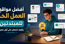 أفضل مواقع العمل الحر للمبتدئين
