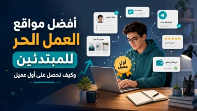 أفضل مواقع العمل الحر للمبتدئين