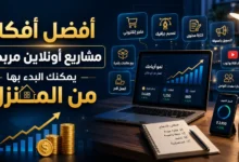 أفكار مشاريع أونلاين مربحة