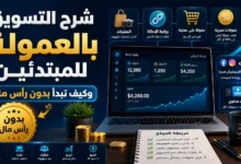 التسويق بالعمولة للمبتدئين