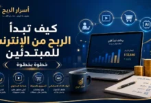 الربح من الإنترنت للمبتدئين