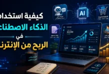 الربح من الذكاء الاصطناعي